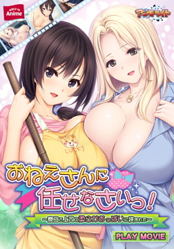 おねえさんに任せなさいっ！ ～寮母と上司の柔らかおっぱいに挟まれて～ PLAY MOVIE [WORLD PG ANIME]