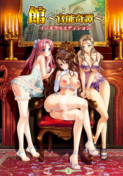 館 ～官能奇譚～ インモラルエディション [BISHOP]