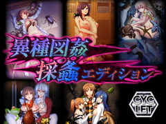 異種図姦 採螽エディション Windows10完全対応リマスター版 [CYCLET]