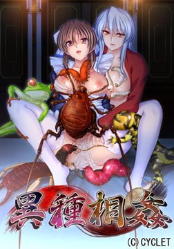 異種相姦 Windows10 完全対応リマスター版 [CYCLET]