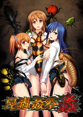 昆蟲○察 螽 Windows10 完全対応リマスター版 [CYCLET]