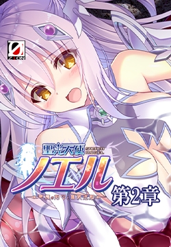 聖光天使ノエル 第2章 体内奈落脱出編 【Android版】 [ZION]