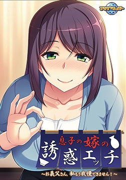 息子の嫁の誘惑エッチ ～お義父さん、私もう我慢できません！～ [アパタイト]