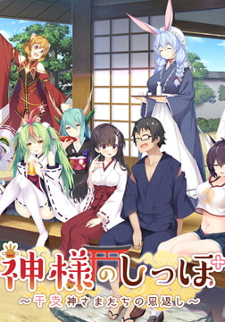 神様のしっぽ ～干支神さまたちの恩返し～ 【Android版】 [DESSERT Soft]