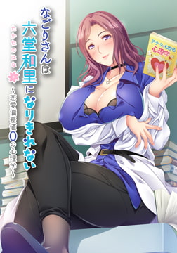 なごりさんは六堂和里になりきれない -恋愛偏差値0の心理学- 【Android版】 [インターハート]