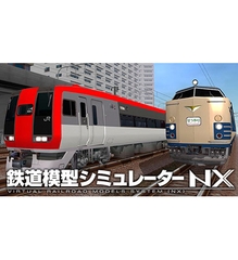 鉄道模型シミュレーターNX -V0 [アイマジック]