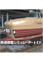 鉄道模型シミュレーターNX -V3 [アイマジック]