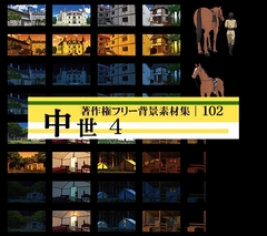 著作権フリー背景素材集 102 中世 4 [ラナップ]