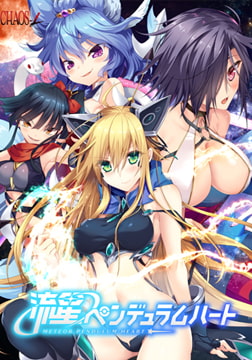 流星ペンデュラムハート [CHAOS-R / CHAOS-L / CHAOS-R EXTREME /CHAOS-R Re:Master / CHAOS-R feat. Freak Strike / FREAK STRIKE / CHAOS-R LIS-UP / MAYHEM]