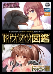 ドウブツ図鑑 Windows10完全対応リマスター版 [CYCLET]