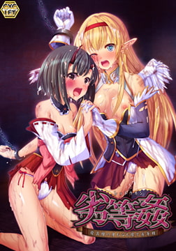 劣等姦 Windows10完全対応リマスター版 [CYCLET]