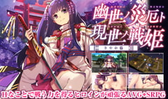 幽世ノ災厄ト現世ノ戦姫 ～さやか篇～ [でぼの巣製作所]