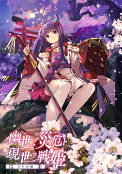 幽世ノ災厄ト現世ノ戦姫 ～さやか篇～ [でぼの巣製作所]