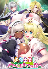 【HD版】OVA ようこそ！スケベエルフの森へ #4 エルフもダークエルフも仲良く子作り！　救世主様と『ハーレム生活』 [ばにぃうぉ～か～]