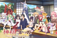 神様のしっぽ ～干支神さまたちの恩返し～ [インターハート / Candy Soft / ぐみそふと / はちみつそふと / REAL / DarknessPot / 娘。 / しばそふと / DESSERT Soft / カカオ / ういろうそふと / ましゅまろそふと]