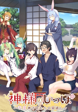 神様のしっぽ ～干支神さまたちの恩返し～ [インターハート / Candy Soft / ぐみそふと / はちみつそふと / REAL / DarknessPot / 娘。 / しばそふと / DESSERT Soft / カカオ / ういろうそふと / ましゅまろそふと]