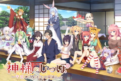 神様のしっぽ アナザーストーリー ～浅葱家、とある日の愛のしらべ～ [インターハート / Candy Soft / ぐみそふと / はちみつそふと / REAL / DarknessPot / 娘。 / しばそふと / DESSERT Soft / カカオ / ういろうそふと / ましゅまろそふと]