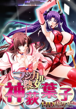 マジカル熟女・神荻葉子 HDリマスター [RED-ZONE]