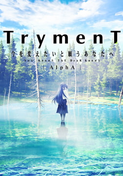 TrymenT ―今を変えたいと願うあなたへ― AlphA [TrymenT]