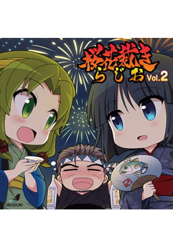 ラジオCD「桜花裁きらじお」Vol.2 [IRODORI]