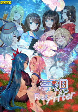 夢現Re:After [KOGADO]