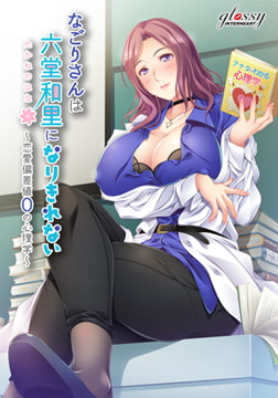 なごりさんは六堂和里になりきれない -恋愛偏差値0の心理学- [インターハート / Candy Soft / ぐみそふと / はちみつそふと / REAL / DarknessPot / 娘。 / しばそふと / DESSERT Soft / カカオ / ういろうそふと / ましゅまろそふと]