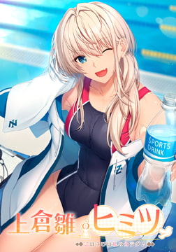 上倉雛のヒミツ ～ごほうびは私のカラダ♪～ [Astronauts]