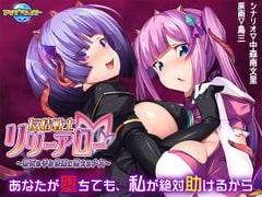 友情戦士リリーアロー ～親友の手で快楽に堕ちる少女～ [アパタイト]