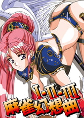 麻雀幻想曲I・II・IIIスリム版 [くるりアクティブ]