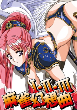 麻雀幻想曲I・II・IIIスリム版 [くるりアクティブ]