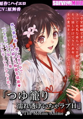 つゆ籠り 濡れ透けいちゃラブH The Motion Anime [SURVIVE MORE]