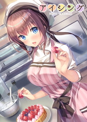 アイシング -love coating- [インターハート / Candy Soft / ぐみそふと / はちみつそふと / REAL / DarknessPot / 娘。 / しばそふと / DESSERT Soft / カカオ / ういろうそふと / ましゅまろそふと]