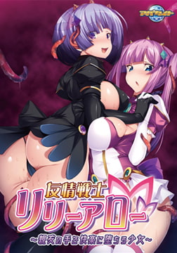 友情戦士リリーアロー ～親友の手で快楽に堕ちる少女～ 【Android版】 [アパタイト]