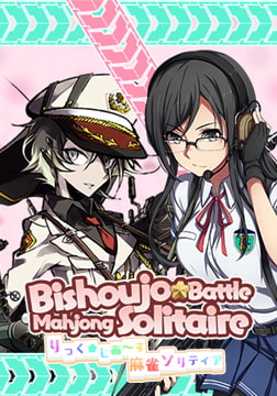 りっく☆じあ～す 麻雀ソリティア [Zoo]