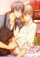 パパだって、したい【プレミアム版】 [AnimeFestaオリジナル]