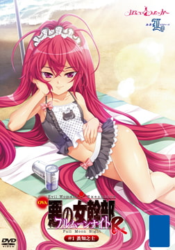 【HD版】OVA 悪の女幹部フルムーンナイトR #2 蚤知之士 [ばにぃうぉ～か～]