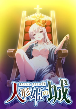 人形姫の城 ～貴方はもう、あたしの下僕～ Windows10完全対応リマスター版 [CYCLET]