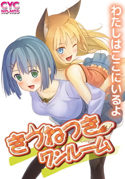 きつねつきワンルーム Windows10完全対応リマスター版 [CYC NO-NOS]