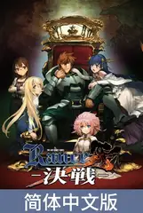 兰斯10 决战 /Rance10 官方中文版