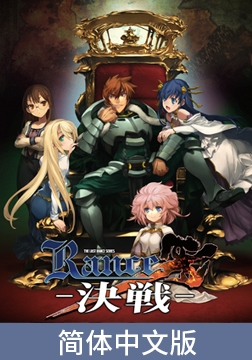 兰斯10 决战 /Rance10 官方中文版 [ALICE SOFT]