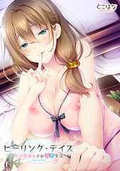 ヒーリング・デイズ ～年の差彼女との甘々生活～ [とこはな]