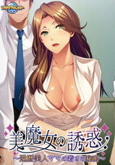 美魔女の誘惑 ～還暦美人ママの若さの秘密～ [アパタイト]