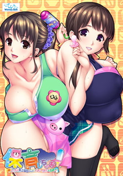保育しちゃお！ ～エッチな年上保母さんとイチャイチャお遊戯～ [Wendy Bell]