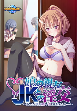 娘の親友JKとの淫交 ～こんな事が娘や妻にばれたら…～【Android版】 [アパタイト]