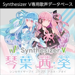 Synthesizer V 琴葉 茜・葵 [AH-Software]