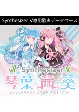 Synthesizer V 琴葉 茜・葵 [AH-Software]