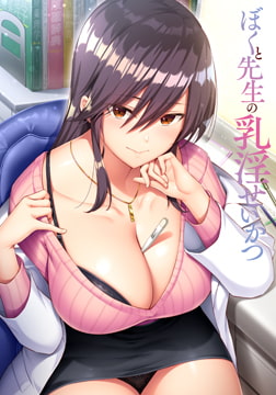 ぼくと先生の乳淫せいかつ 【Android版】 [POISON / POISON MOTION / POISON EXTASY]