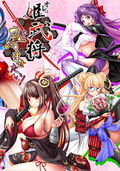 オレは姫武将を孕ませたい！ [ももいろPocket]