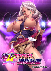 地下アイドル調教計画 ～attribute master～ 筥崎エリカ編 [GENDAI]