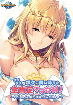 ダメダメなボクに舞い降りた全肯定ママ女神！ ～すごいね、いっぱい頑張ったんだね♪♪～ [アパタイト]